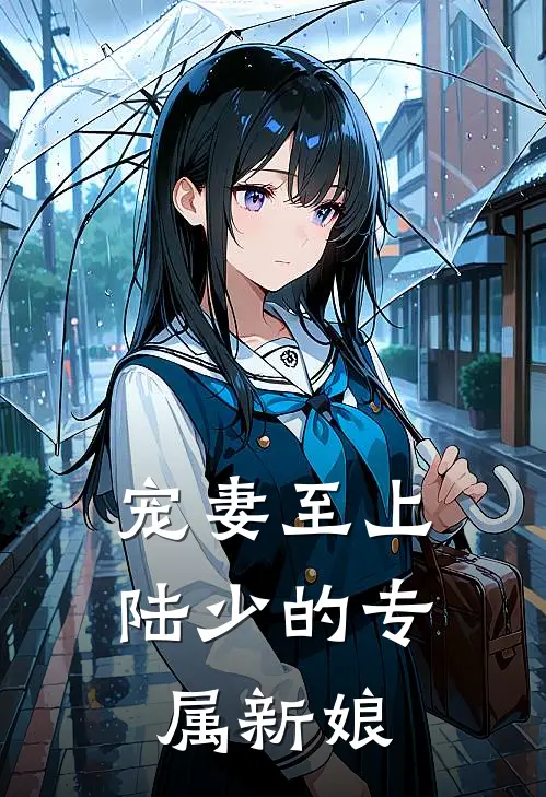 宠妻至上陆少的专属新娘