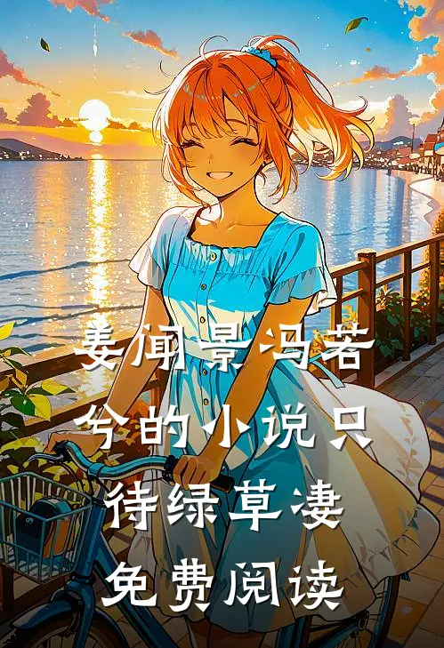 姜闻景冯若兮的小说只待绿草凄免费阅读