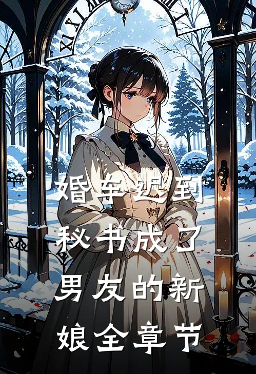 婚车迟到，秘书成了男友的新娘全章节