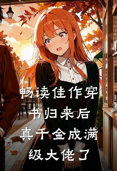 畅读佳作穿书归来后，真千金成满级大佬了