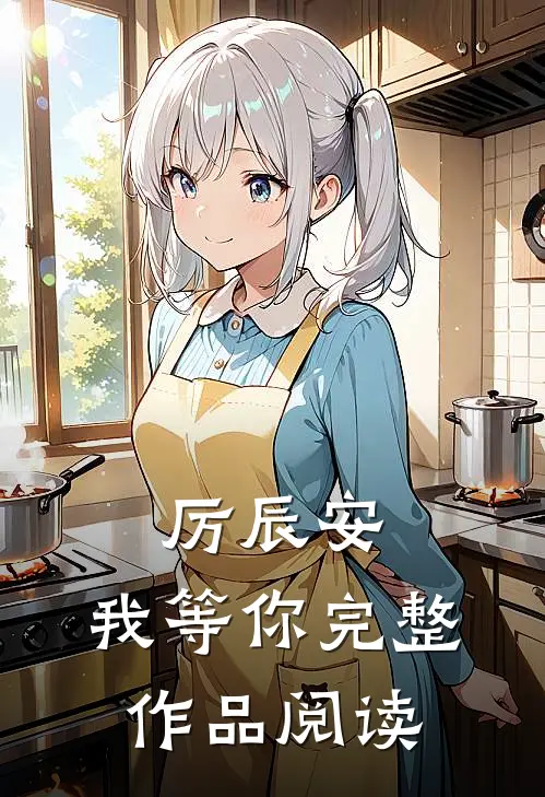 厉辰安，我等你完整作品阅读