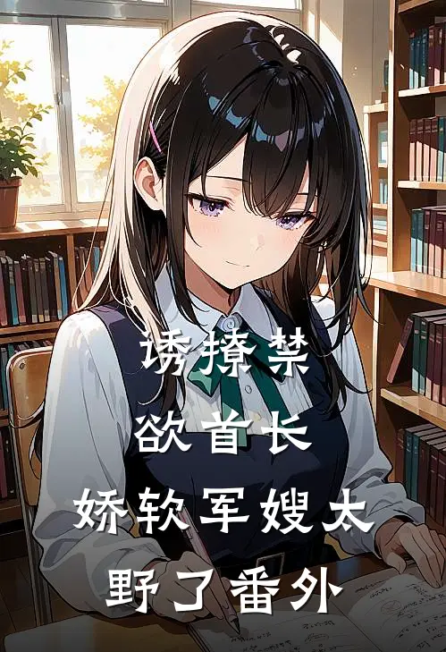 诱撩禁欲首长，娇软军嫂太野了番外