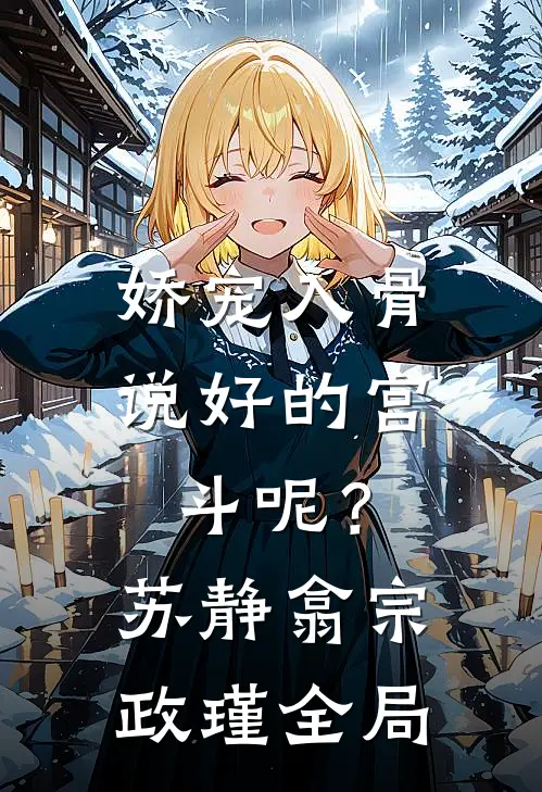 娇宠入骨：说好的宫斗呢？苏静翕宗政瑾全局