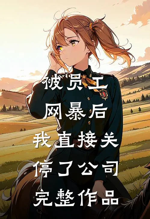 被员工网暴后，我直接关停了公司完整作品