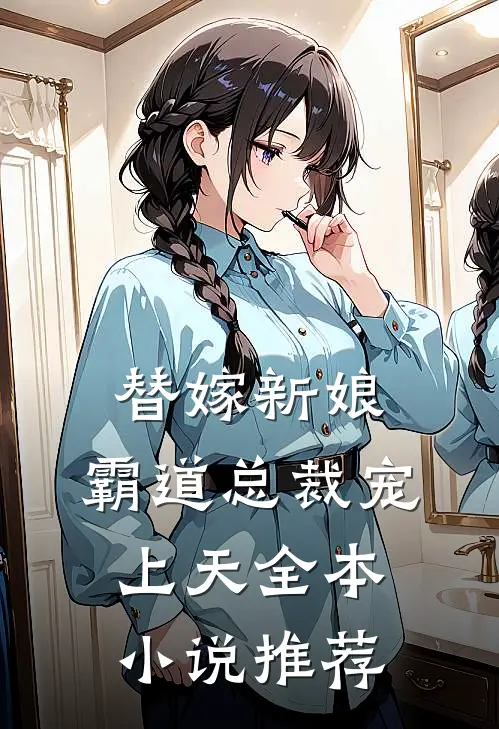替嫁新娘：霸道总裁宠上天全本小说推荐