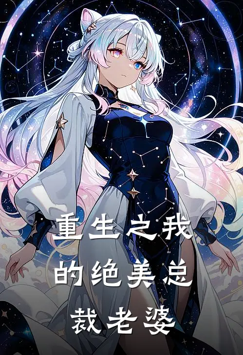 重生之我的绝美总裁老婆