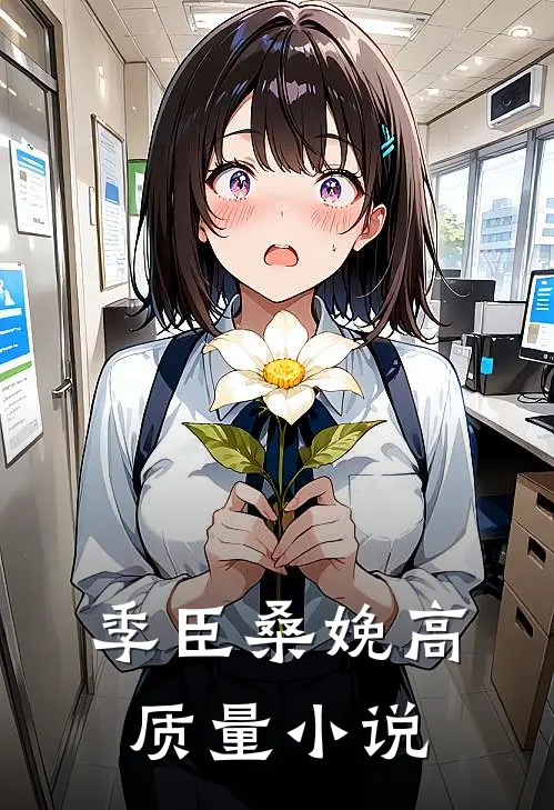季臣桑娩高质量小说