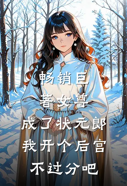 畅销巨著女尊：成了状元郎，我开个后宫不过分吧