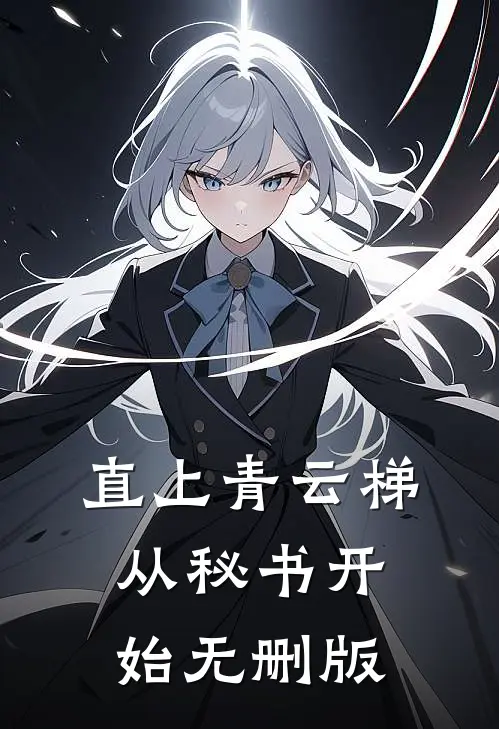直上青云梯：从秘书开始无删版