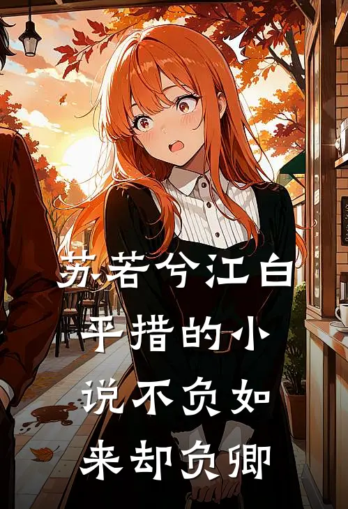 苏若兮江白平措的小说不负如来却负卿