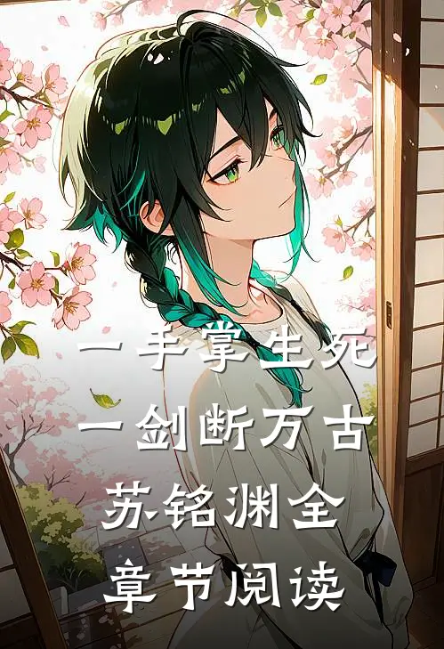 一手掌生死,一剑断万古(苏铭渊)全章节阅读