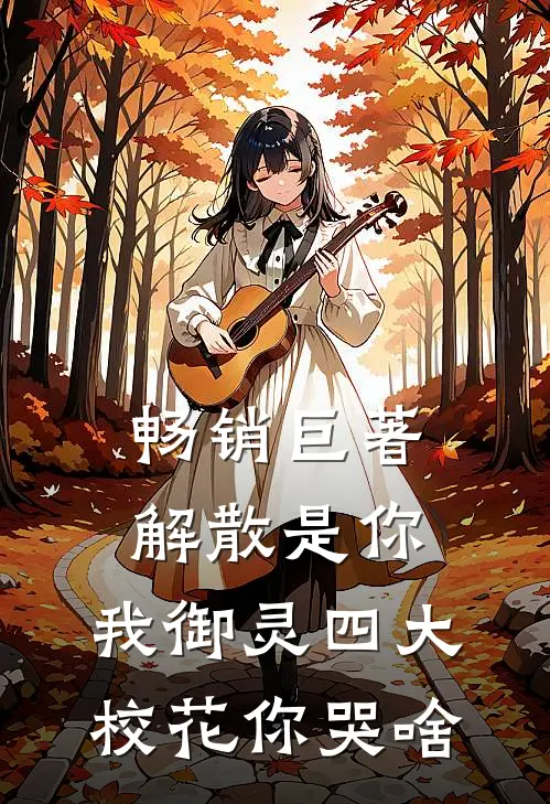 畅销巨著解散是你，我御灵四大校花你哭啥