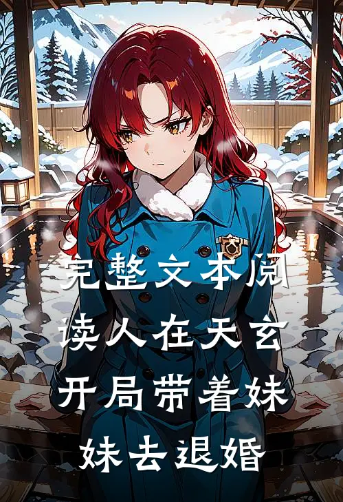 完整文本阅读人在天玄，开局带着妹妹去退婚