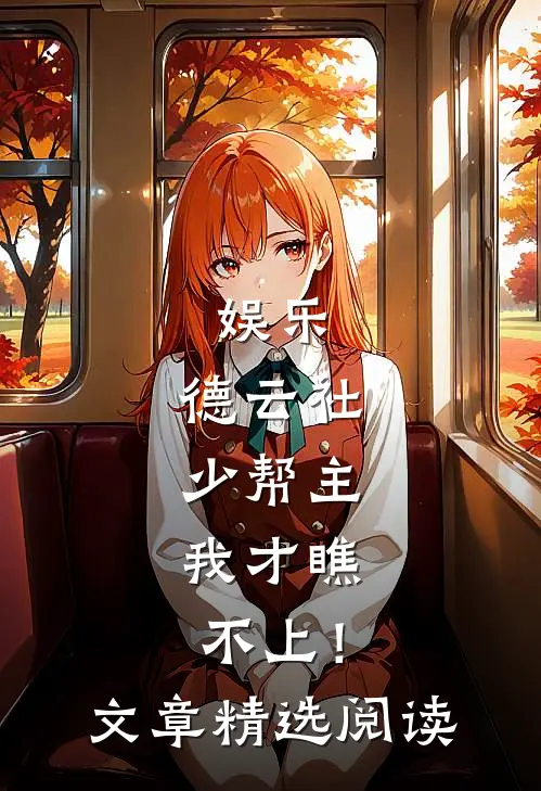 娱乐：德云社少帮主，我才瞧不上！文章精选阅读