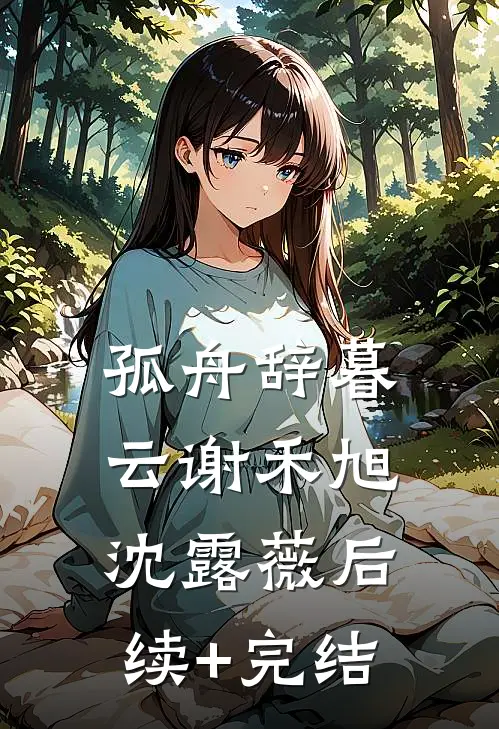 孤舟辞暮云谢禾旭沈露薇后续+完结