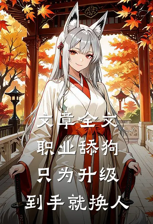 文章全文职业舔狗只为升级，到手就换人