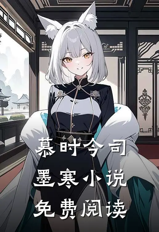 慕时今司墨寒小说免费阅读