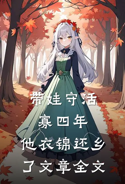 带娃守活寡四年，他衣锦还乡了文章全文