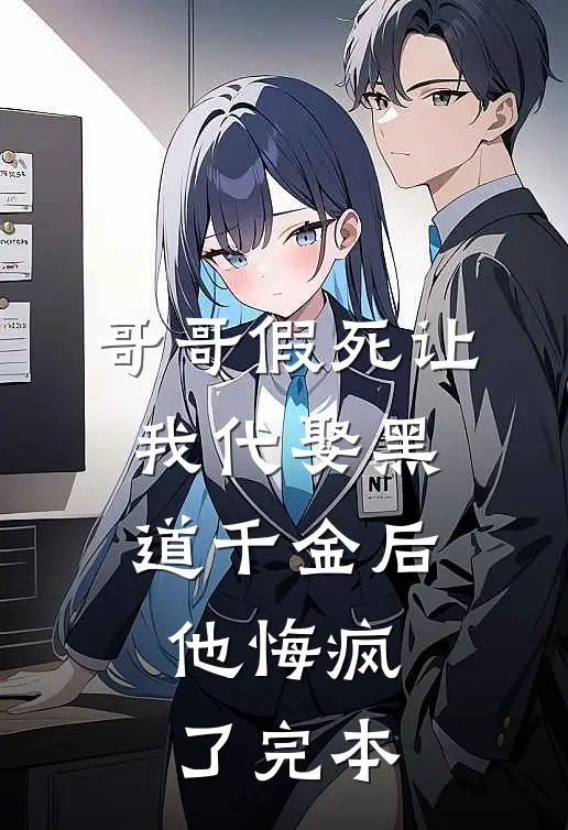 哥哥假死让我代娶黑道千金后，他悔疯了完本