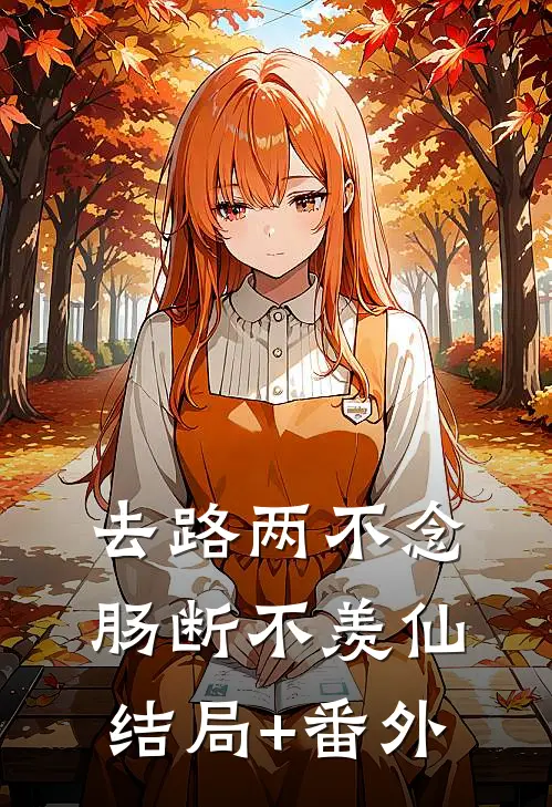 去路两不念，肠断不羡仙结局+番外
