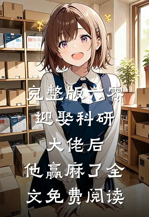 完整版六零:迎娶科研大佬后,他赢麻了全文免费阅读