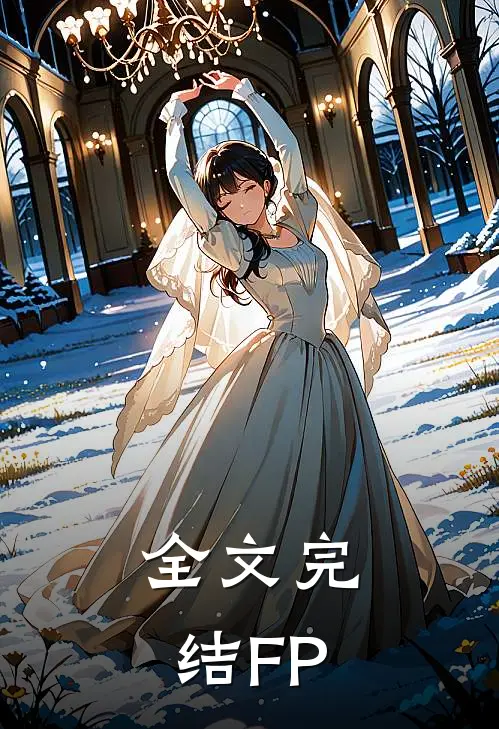 全文完结FP