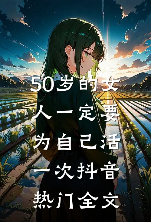 50岁的女人一定要为自己活一次抖音热门全文