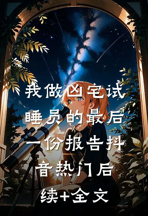 我做凶宅试睡员的最后一份报告抖音热门后续+全文
