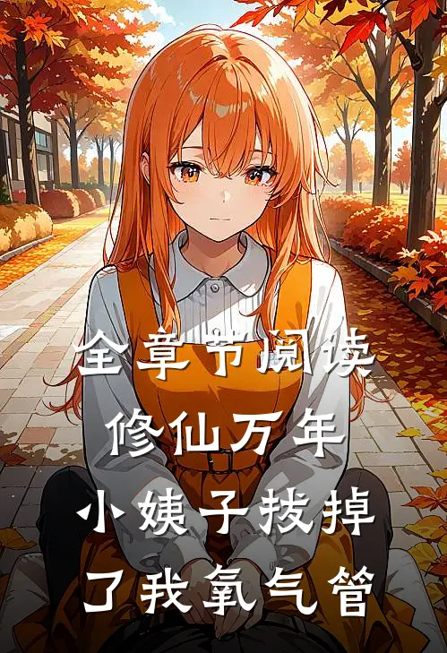 全章节阅读修仙万年，小姨子拔掉了我氧气管