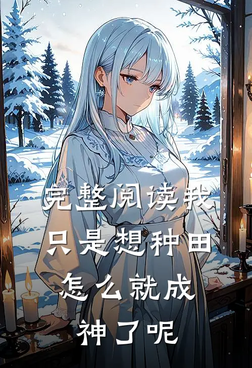 完整阅读我只是想种田，怎么就成神了呢