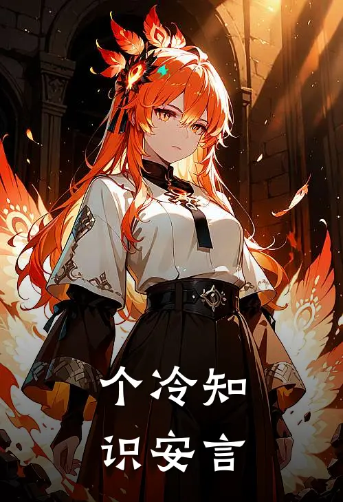 个冷知识安言