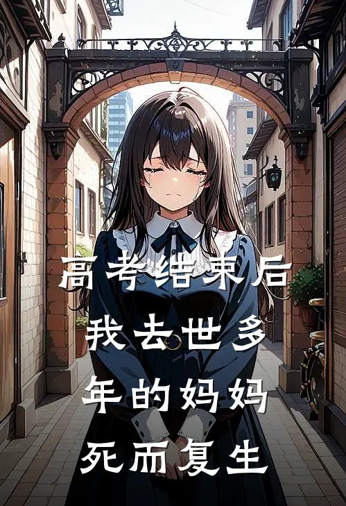 高考结束后，我去世多年的妈妈死而复生