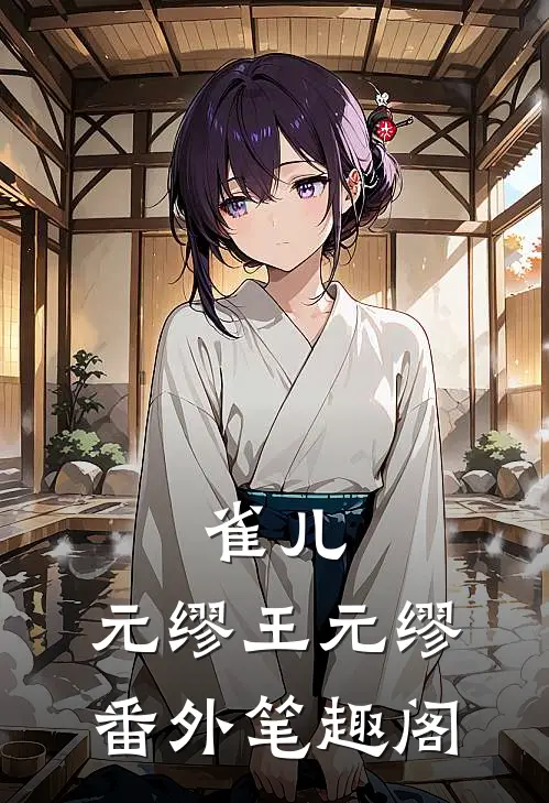 雀儿：元缪王元缪番外笔趣阁