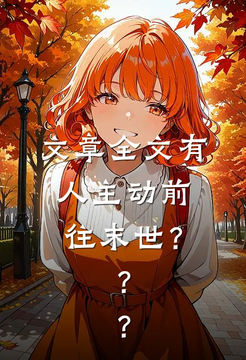 文章全文有人主动前往末世？？？