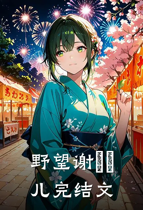 野望谢玥玥儿完结文