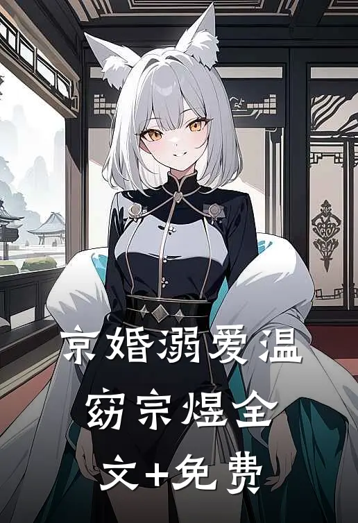 京婚溺爱温窈宗煜全文+免费