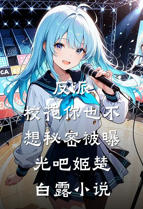 反派：校花你也不想秘密被曝光吧姬楚白露小说