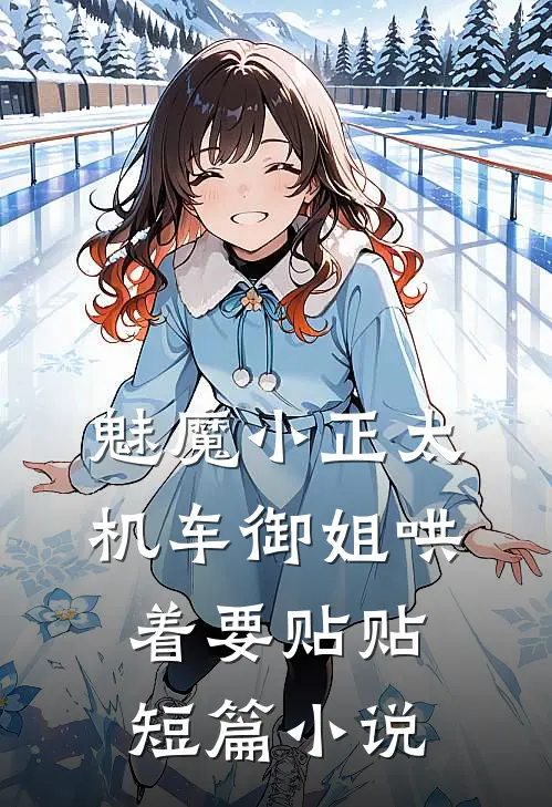 魅魔小正太，机车御姐哄着要贴贴短篇小说