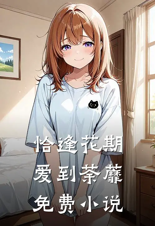 恰逢花期爱到荼蘼免费小说