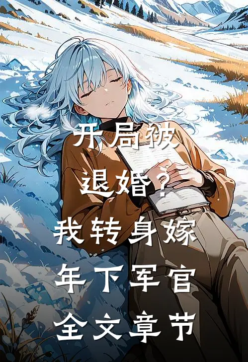 开局被退婚？我转身嫁年下军官全文章节