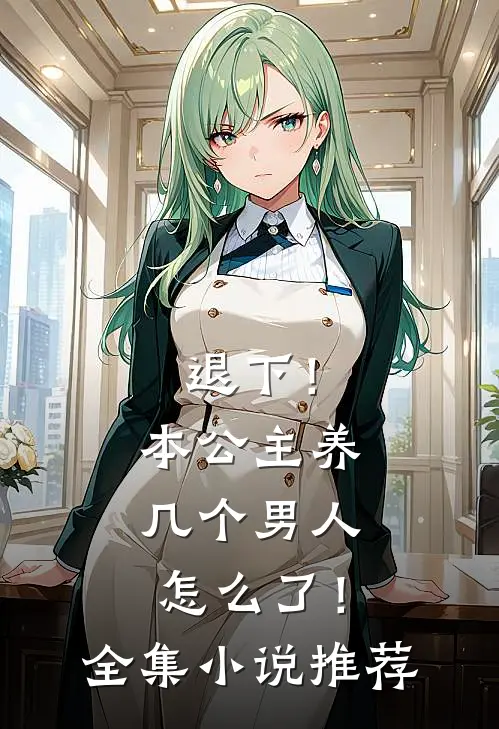退下！本公主养几个男人怎么了！全集小说推荐