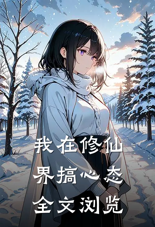 我在修仙界搞心态全文浏览