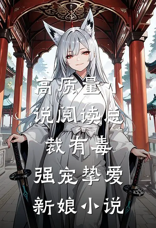 高质量小说阅读总裁有毒,强宠挚爱新娘 小说