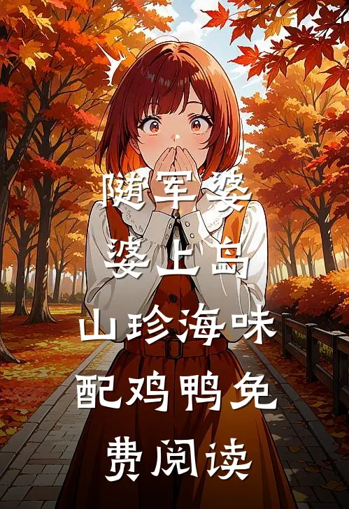 随军婆婆上岛：山珍海味配鸡鸭免费阅读