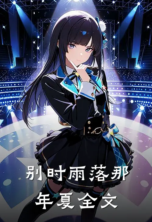 别时雨落那年夏全文