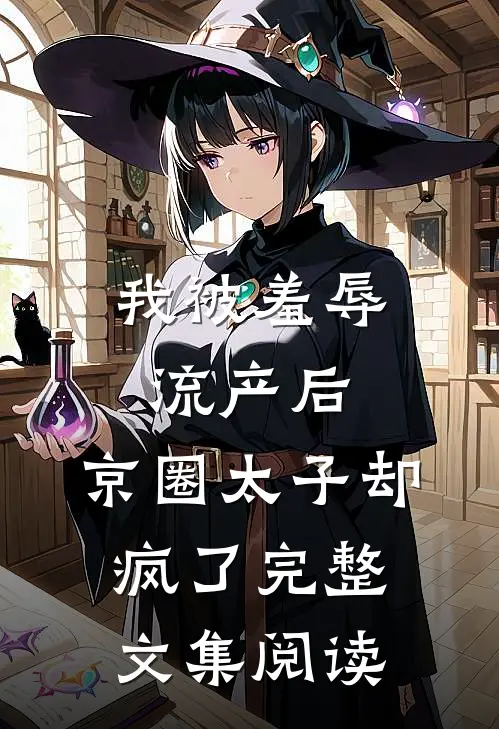 我被羞辱流产后，京圈太子却疯了完整文集阅读