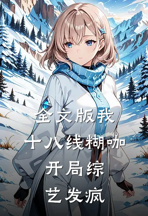 全文版我，十八线糊咖，开局综艺发疯