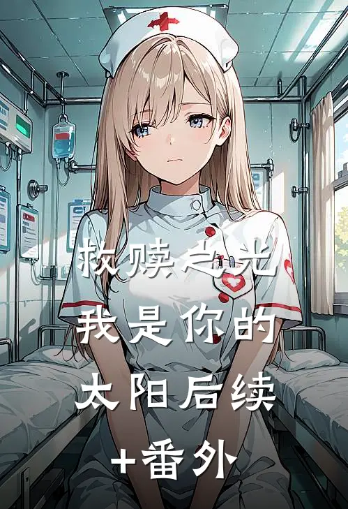 救赎之光：我是你的太阳后续+番外