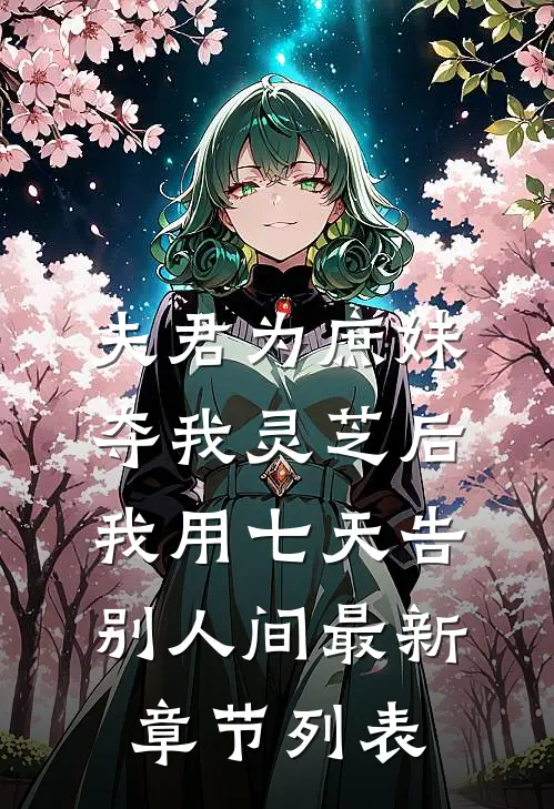 夫君为庶妹夺我灵芝后，我用七天告别人间最新章节列表