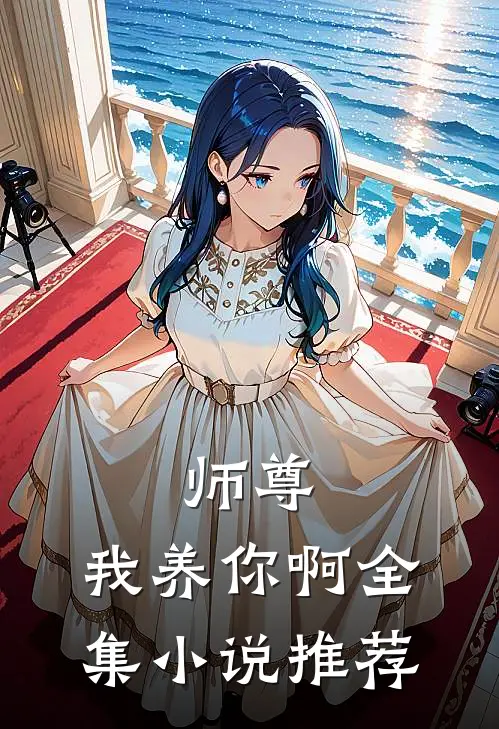 师尊，我养你啊全集小说推荐